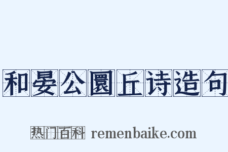 和晏公圜丘诗造句是什么意思的图片